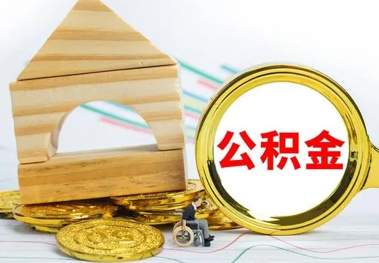 黄南公积金怎么领取（怎么领取公积金钱）